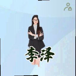 李泽
